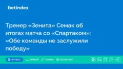 Тренер «Зенита» Семак об итогах матча со «Спартаком»: «Обе команды не заслужили победу»