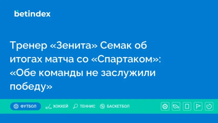 Тренер «Зенита» Семак об итогах матча со «Спартаком»: «Обе команды не заслужили победу»