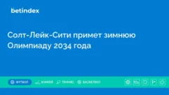 Солт-Лейк-Сити примет зимнюю Олимпиаду 2034 года