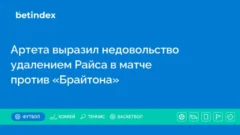 Артета выразил недовольство удалением Райса в матче против «Брайтона»