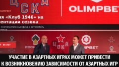 OLIMPBET на презентации ЦСКА запустил акцию «Клуб 1946»