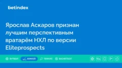 Ярослав Аскаров признан лучшим перспективным вратарём НХЛ по версии Eliteprospects