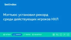Мэттьюс установил рекорд среди действующих игроков НХЛ