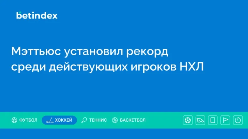 Мэттьюс установил рекорд среди действующих игроков НХЛ