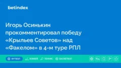 Игорь Осинькин прокомментировал победу «Крыльев Советов» над «Факелом» в 4-м туре РПЛ