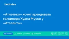 «Атлетико» хочет арендовать голкипера Хуана Муссо у «Аталанты»