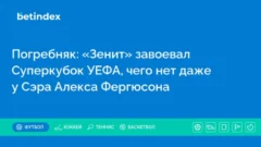 Погребняк: «Зенит» завоевал Суперкубок УЕФА, чего нет даже у Сэра Алекса Фергюсона