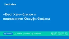 «Вест Хэм» близок к подписанию Юссуфа Фофана