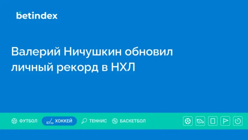 Валерий Ничушкин обновил личный рекорд в НХЛ