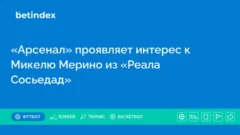 «Арсенал» проявляет интерес к Микелю Мерино из «Реала Сосьедад»