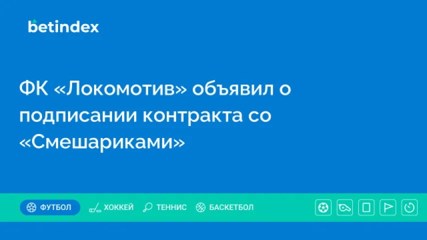 ФК «Локомотив» объявил о подписании контракта со «Смешариками»