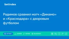 Радимов сравнил матч «Динамо» и «Краснодара» с дворовым футболом