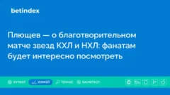 Плющев — о благотворительном матче звезд КХЛ и НХЛ: фанатам будет интересно посмотреть