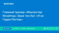 Главный тренер «Манчестер Юнайтед» Эрик тен Хаг: «Я не Гарри Поттер»