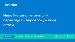 Нико Уильямс готовится к переходу в «Барселону» этим летом