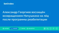 Александр Георгиев восхищён возвращением Ничушкина на лёд после программы реабилитации