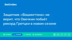Защитник «Вашингтона» не верит, что Овечкин побьёт рекорд Гретцки в новом сезоне