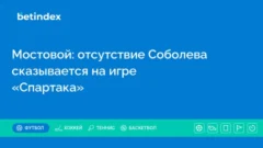 Мостовой: отсутствие Соболева сказывается на игре «Спартака»