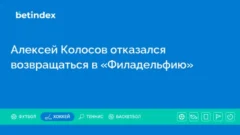 Алексей Колосов отказался возвращаться в «Филадельфию»