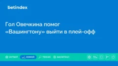 Гол Овечкина помог «Вашингтону» выйти в плей-офф