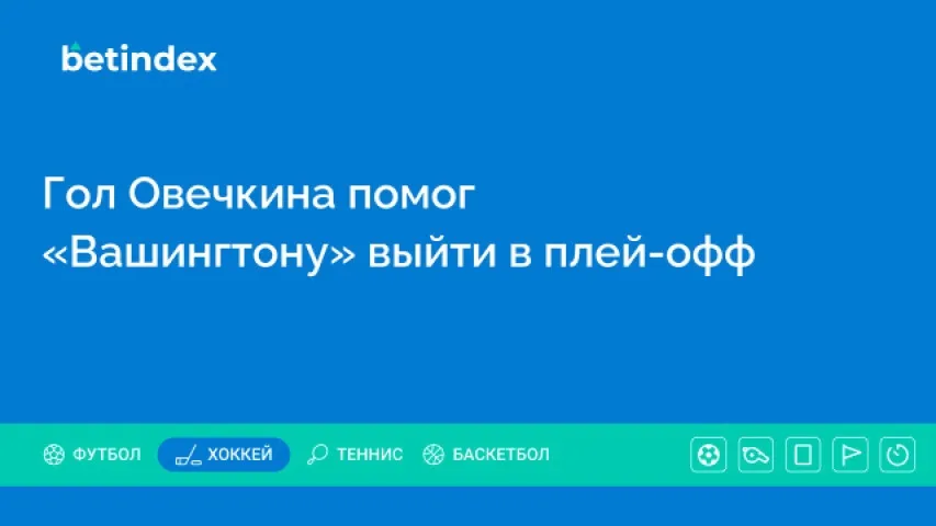 Гол Овечкина помог «Вашингтону» выйти в плей-офф