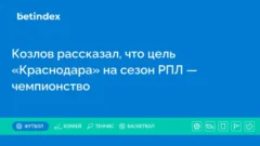 Козлов рассказал, что цель «Краснодара» на сезон РПЛ — чемпионство
