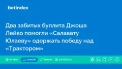 Два забитых буллита Джоша Лейво помогли «Салавату Юлаеву» одержать победу над «Трактором»