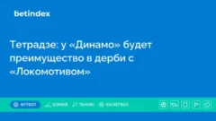 Тетрадзе: у «Динамо» будет преимущество в дерби с «Локомотивом»