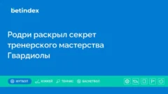 Родри раскрыл секрет тренерского мастерства Гвардиолы