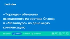 «Торпедо» обменяло выведенного из состава Сизова в «Металлург» на денежную компенсацию