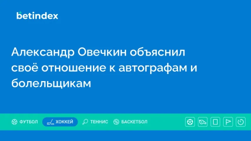 Александр Овечкин объяснил своё отношение к автографам и болельщикам