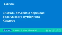«Ахмат» объявил о переходе бразильского футболиста Кардосо