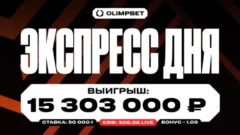 Клиент OLIMPBET выиграл более 15 миллионов со ставки в 50 000 рублей