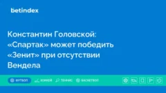 Константин Головской: «Спартак» может победить «Зенит» при отсутствии Вендела