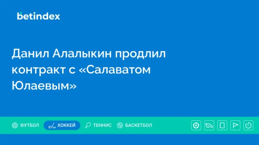 Данил Алалыкин продлил контракт с «Салаватом Юлаевым»