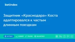 Защитник «Краснодара» Коста адаптировался к частым длинным поездкам