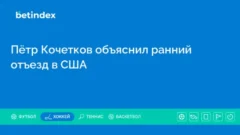 Пётр Кочетков объяснил ранний отъезд в США