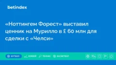 «Ноттингем Форест» выставил ценник на Мурилло в £ 60 млн для сделки с «Челси»
