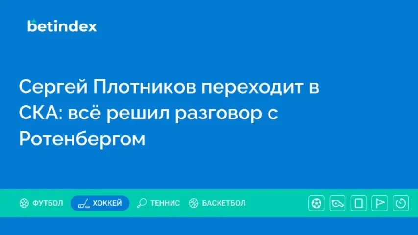 Сергей Плотников переходит в СКА: всё решил разговор с Ротенбергом