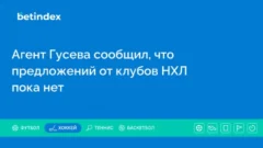 Агент Гусева сообщил, что предложений от клубов НХЛ пока нет