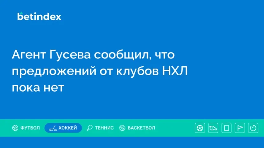 Агент Гусева сообщил, что предложений от клубов НХЛ пока нет