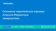 Сенников: европейская карьера Алексея Миранчука завершилась