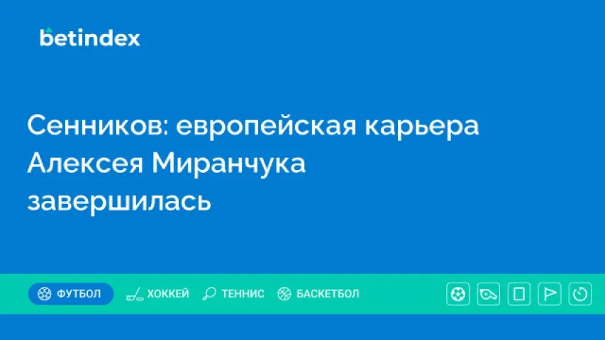 Сенников: европейская карьера Алексея Миранчука завершилась