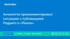 Анчелотти прокомментировал ситуацию с публикацией Родриго о «Реале»