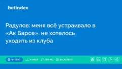 Радулов: меня всё устраивало в «Ак Барсе», не хотелось уходить из клуба