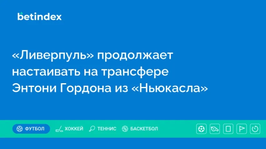 «Ливерпуль» продолжает настаивать на трансфере Энтони Гордона из «Ньюкасла»