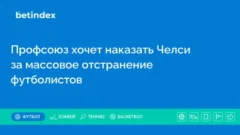 Профсоюз хочет наказать Челси за массовое отстранение футболистов