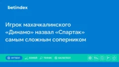 Игрок махачкалинского «Динамо» назвал «Спартак» самым сложным соперником