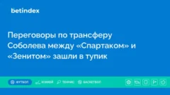 Переговоры по трансферу Соболева между «Спартаком» и «Зенитом» зашли в тупик
