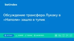 Обсуждение трансфера Лукаку в «Наполи» зашло в тупик